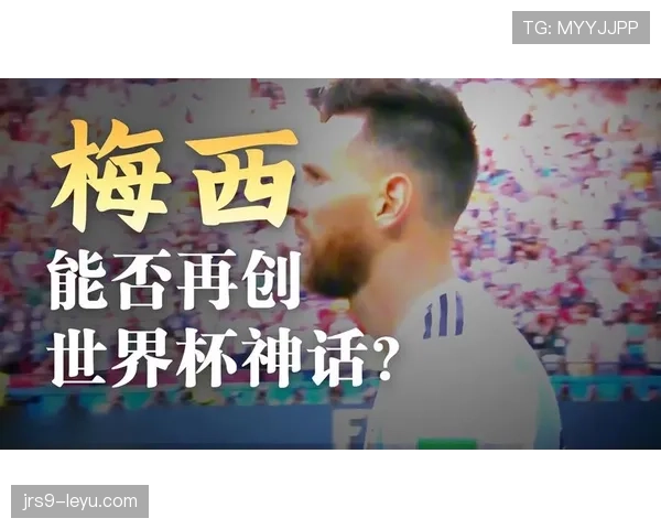 阿根廷2026世界杯能否打破卫冕魔咒 梅西接班人谁扛大旗