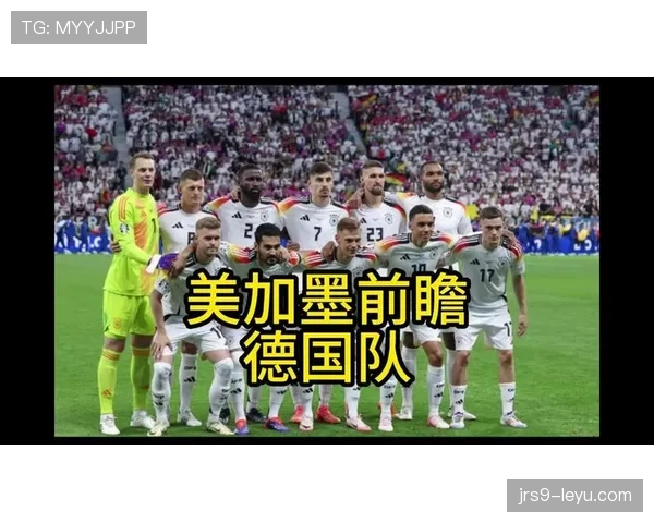 德国队能否在2026美加墨世界杯实现复兴