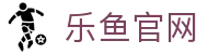 乐鱼（leyu）官方网站｜中国官方首页入口