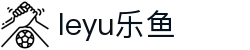 乐鱼体育_官方平台首页-登录入口 - LEYU
